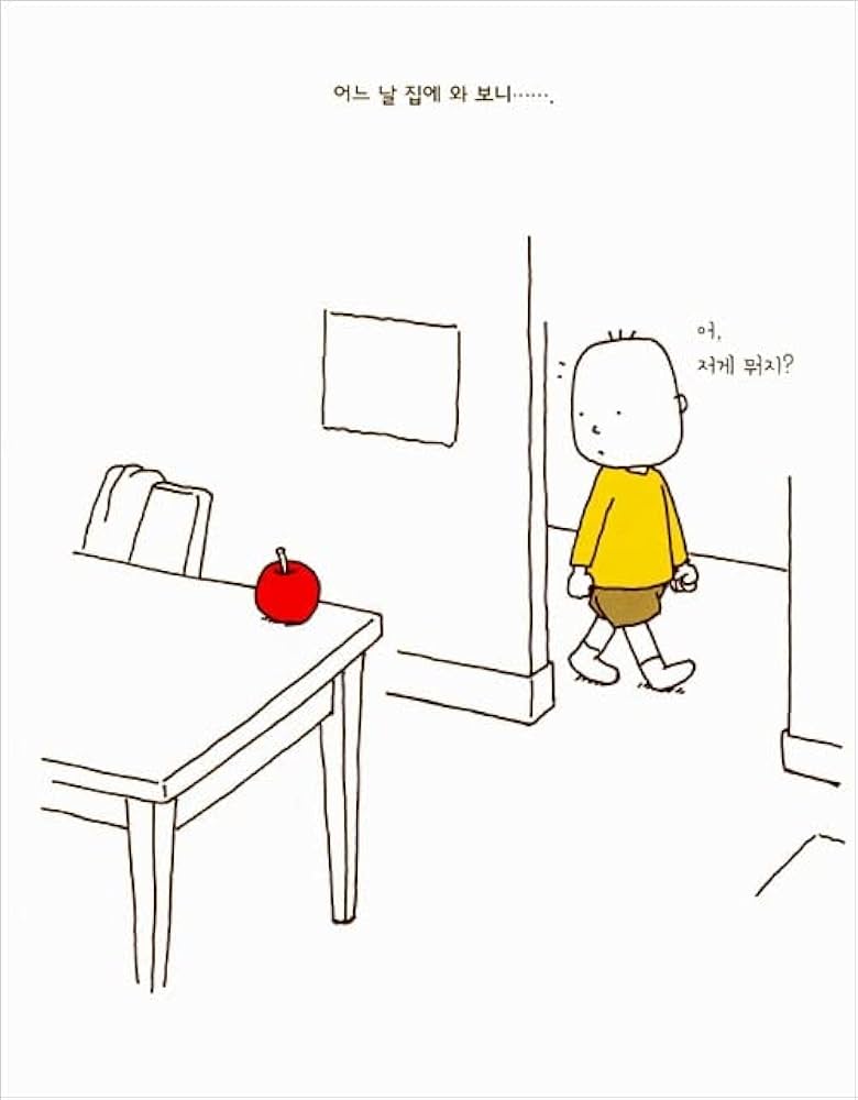 りんごかもしれない りんごかもしれない | ヨシタケシンスケ |本 | 通販 | Amazon